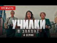 Училки в законе (4 серия) (Эфир 27.08.20)