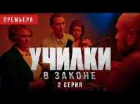 Училки в законе (2 серия) (Эфир 27.08.20)