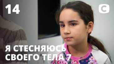 Я стесняюсь своего тела (7 сезон, 14 выпуск) (Эфир 27.12.20)