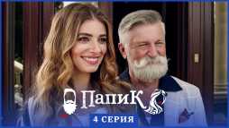 Папик (4 серия) (Эфир 06.01.20)
