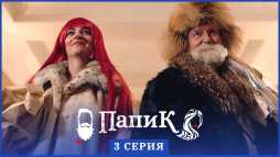 Папик (3 серия) (Эфир 06.01.20)