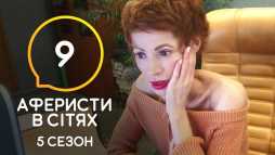 Аферисты в сетях (5 сезон, 9 выпуск) (Эфир 07.07.20)