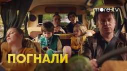 Погнали (13 серия) (Эфир 15.07.20)