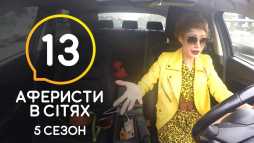 Аферисты в сетях (5 сезон, 13 выпуск) (Эфир 21.07.20)