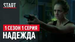 Надежда (1 сезон, 1 серия)