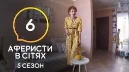 Аферисты в сетях (5 сезон, 6 выпуск) (Эфир 23.06.20)