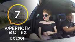 Аферисты в сетях (5 сезон, 7 выпуск) (Эфир 30.06.20)