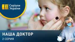 Наша доктор (2 серия) (Эфир 14.03.20)