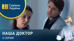 Наша доктор (3 серия) (Эфир 14.03.20)