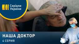 Наша доктор (4 серия) (Эфир 14.03.20)