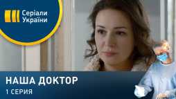 Наша доктор (1 серия) (Эфир 14.03.20)