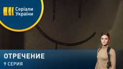 Отречение (9 серия) (Эфир 16.03.20)
