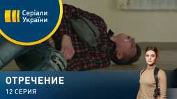 Отречение (11 серия) (Эфир 17.03.20)