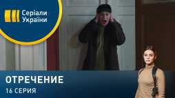Отречение (16 серия) (Эфир 19.03.20)