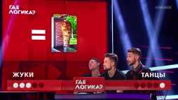 Где логика? (6 сезон, 4 серия) (Эфир 23.03.20)