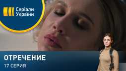 Отречение (17 серия) (Эфир 23.03.20)