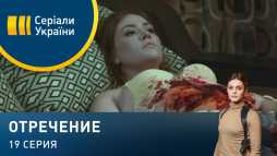 Отречение (19 серия) (Эфир 24.03.20)