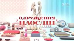 Свадьба вслепую (6 выпуск, 9 выпуск) (Эфир 24.03.20)