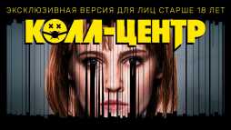 Колл-центр (1 сезон, 3 серия) (Эфир 25.03.20)