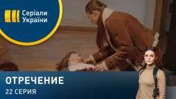 Отречение (22 серия) (Эфир 25.03.20)