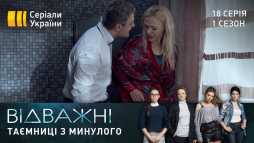 Отважные (18 серия) (Эфир 30.04.20)