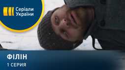Филин (1 серия) (Эфир 12.05.20)