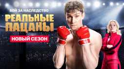 Реальные пацаны (12 сезон, 1 серия) (Эфир 12.05.20)