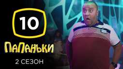Папаньки (2 сезон, 10 серия) (Эфир 14.05.20)