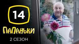 Папаньки (2 сезон, 14 серия) (Эфир 20.05.20)
