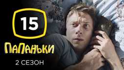 Папаньки (2 сезон, 15 серия) (Эфир 21.05.20)