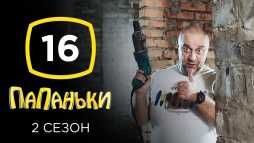 Папаньки (2 сезон, 16 серия) (Эфир 21.05.20)