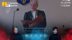 Филин (15 серия) (Эфир 22.05.20)