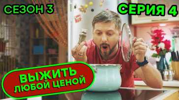 Выжить любой ценой (3 сезон, 4 серия) (Эфир 30.10.20)