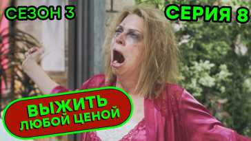 Выжить любой ценой (3 сезон, 8 серия) (Эфир 06.11.20)