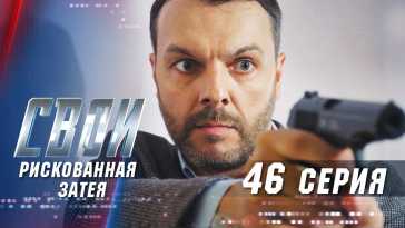Свои (3 сезон, 46 серия) (Эфир 05.11.20)