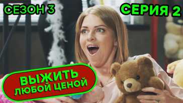 Выжить любой ценой (3 сезон, 2 серия) (Эфир 23.10.20)