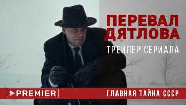 Перевал Дятлова (2 серия) (Эфир 17.11.20)