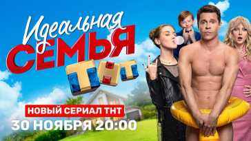 Идеальная семья (1 и 2 серия) (Эфир 30.11.20)