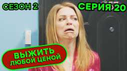 Выжить любой ценой (2 сезон, 20 серия) (Эфир 02.10.20)