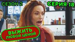 Выжить любой ценой (2 сезон, 18 серия) (Эфир 02.10.20)