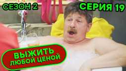Выжить любой ценой (2 сезон, 19 серия) (Эфир 02.10.20)