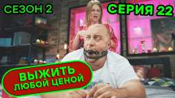 Выжить любой ценой (2 сезон, 22 серия) (Эфир 09.10.20)