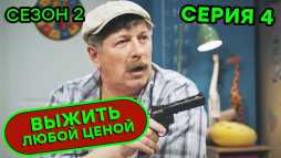 Выжить любой ценой (2 сезон, 4 серия) (Эфир 28.08.20)