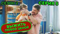 Выжить любой ценой (2 сезон, 5 серия) (Эфир 03.09.20)