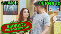 Выжить любой ценой (2 сезон, 10 серия) (Эфир 11.09.20)