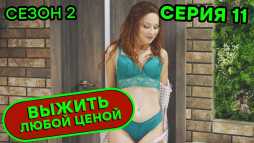 Выжить любой ценой (2 сезон, 11 серия) (Эфир 11.09.20)