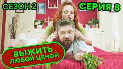 Выжить любой ценой (2 сезон, 8 серия) (Эфир 03.09.20)