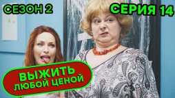 Выжить любой ценой (2 сезон, 14 серия) (Эфир 18.09.20)