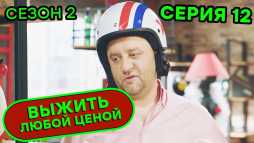 Выжить любой ценой (2 сезон, 12 серия) (Эфир 18.09.20)