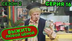 Выжить любой ценой (2 сезон, 16 серия) (Эфир 25.09.20)